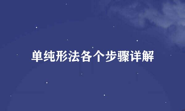 单纯形法各个步骤详解