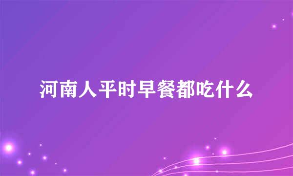 河南人平时早餐都吃什么