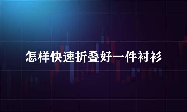 怎样快速折叠好一件衬衫