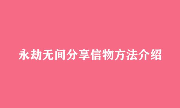 永劫无间分享信物方法介绍