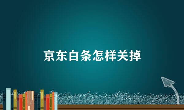 京东白条怎样关掉