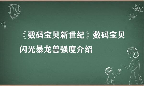 《数码宝贝新世纪》数码宝贝闪光暴龙兽强度介绍