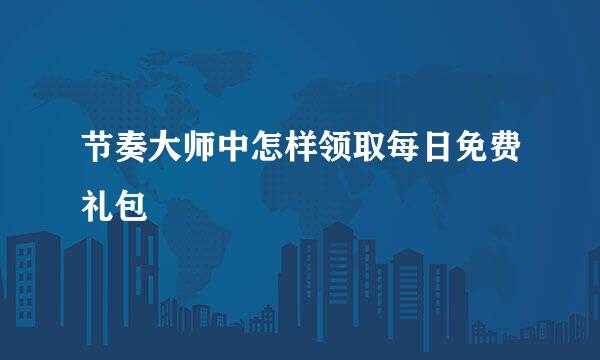 节奏大师中怎样领取每日免费礼包