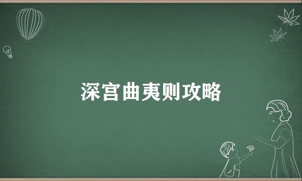 深宫曲夷则攻略
