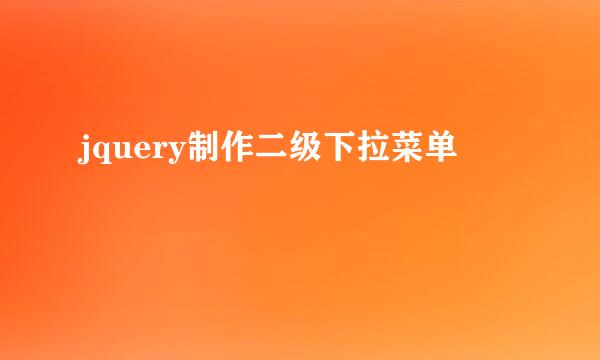 jquery制作二级下拉菜单