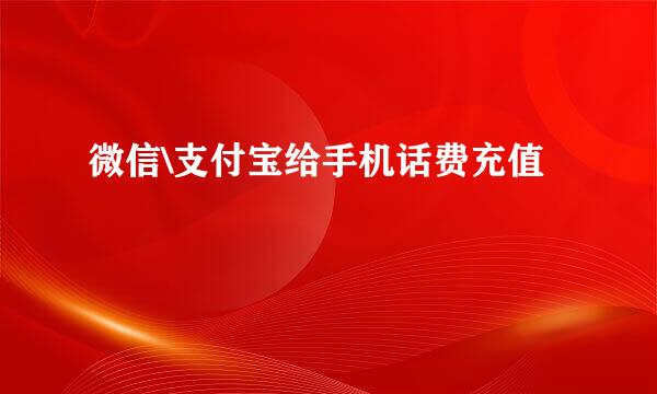 微信\支付宝给手机话费充值