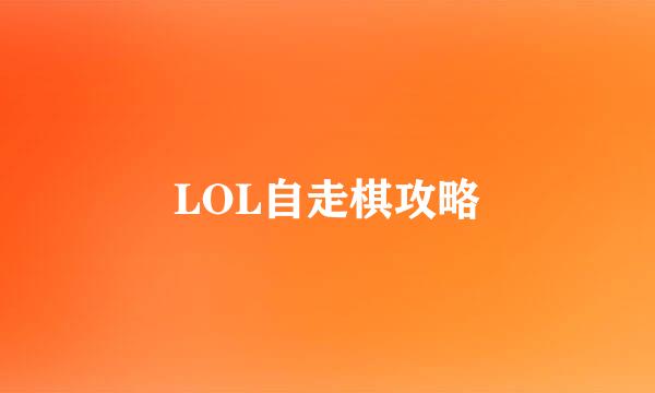 LOL自走棋攻略