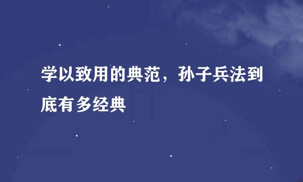 学以致用的典范，孙子兵法到底有多经典