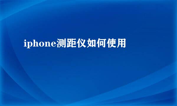 iphone测距仪如何使用