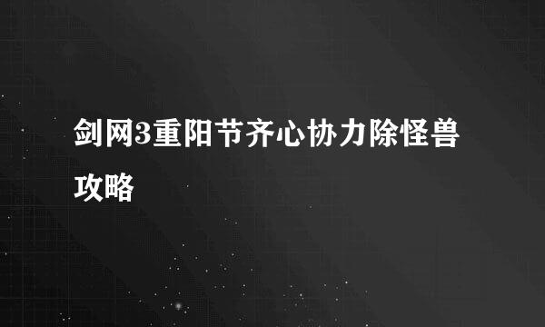 剑网3重阳节齐心协力除怪兽攻略