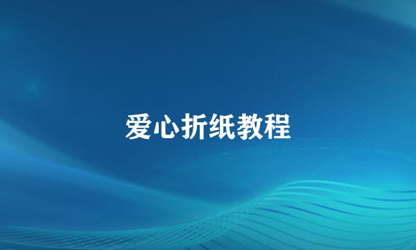 爱心折纸教程