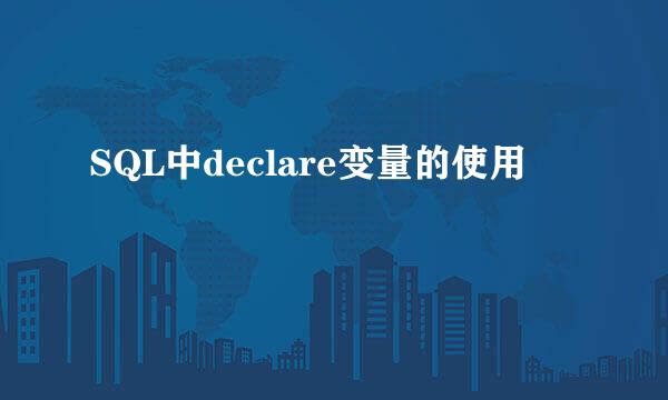 SQL中declare变量的使用