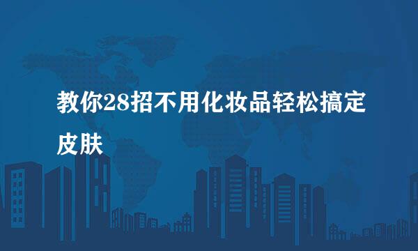 教你28招不用化妆品轻松搞定皮肤