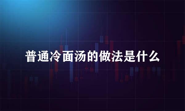 普通冷面汤的做法是什么
