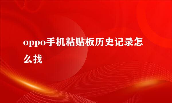 oppo手机粘贴板历史记录怎么找