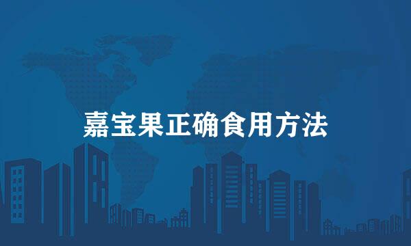 嘉宝果正确食用方法