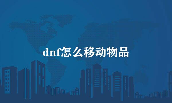 dnf怎么移动物品
