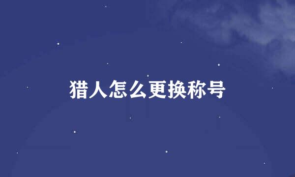 猎人怎么更换称号