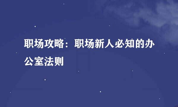 职场攻略：职场新人必知的办公室法则