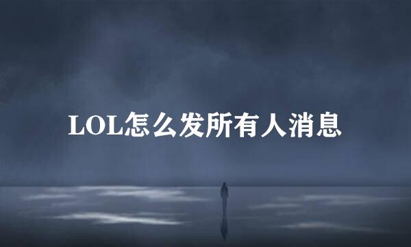 LOL怎么发所有人消息