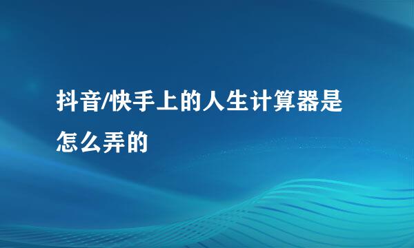 抖音/快手上的人生计算器是怎么弄的