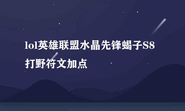 lol英雄联盟水晶先锋蝎子S8打野符文加点
