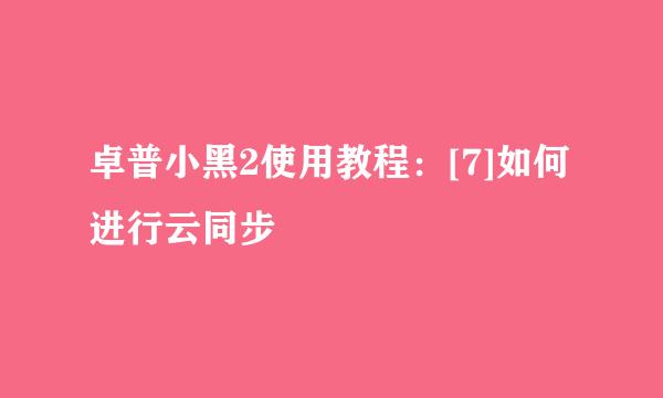 卓普小黑2使用教程：[7]如何进行云同步