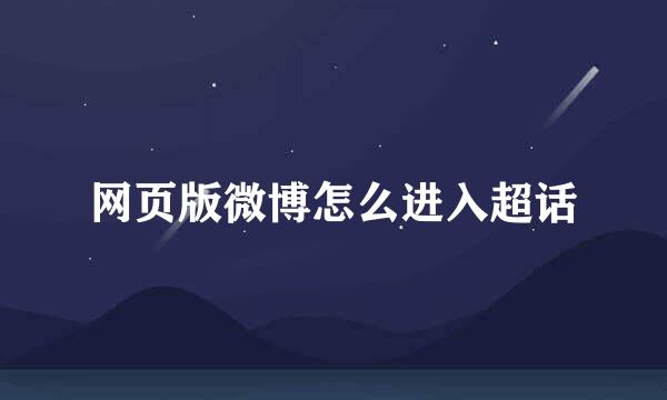 网页版微博怎么进入超话