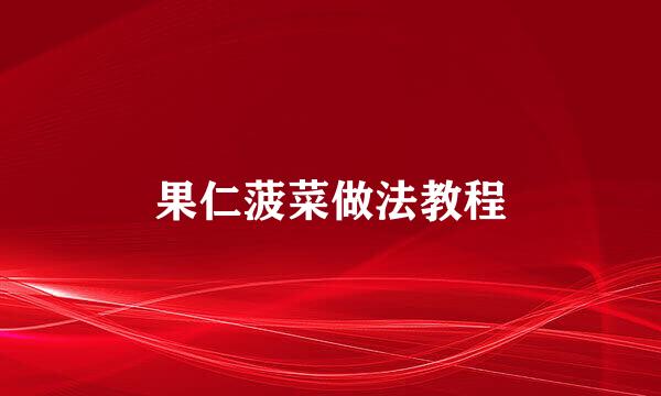 果仁菠菜做法教程