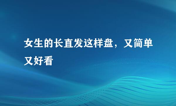 女生的长直发这样盘，又简单又好看