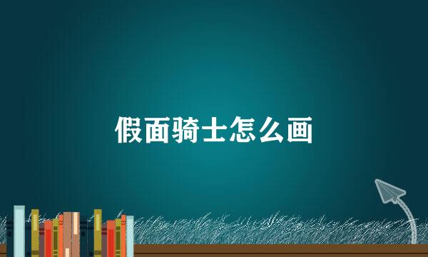 假面骑士怎么画