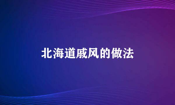 北海道戚风的做法