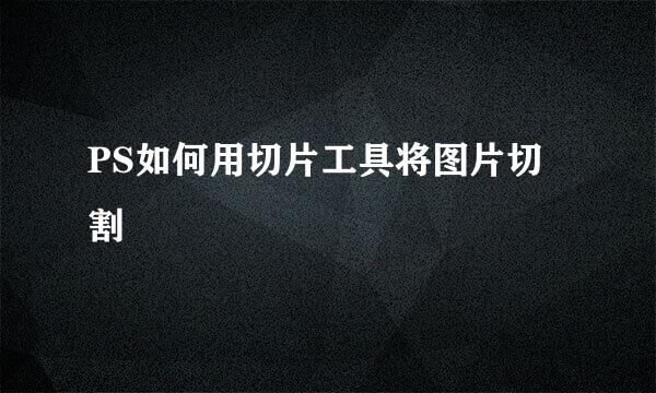 PS如何用切片工具将图片切割