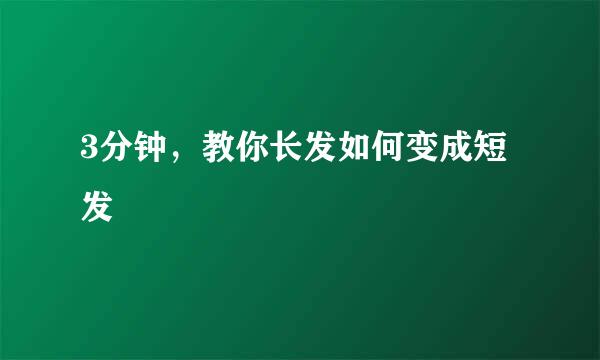 3分钟，教你长发如何变成短发