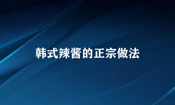 韩式辣酱的正宗做法