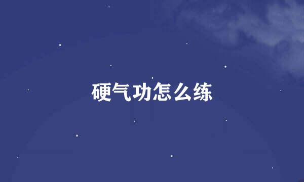 硬气功怎么练