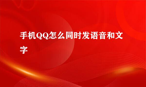 手机QQ怎么同时发语音和文字