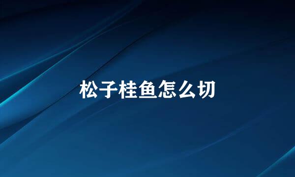 松子桂鱼怎么切