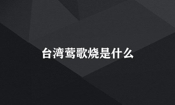 台湾莺歌烧是什么