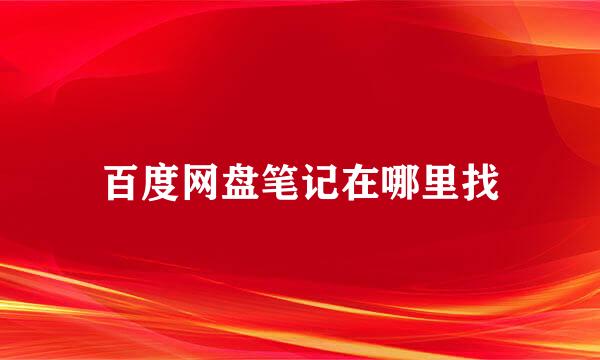 百度网盘笔记在哪里找