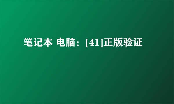 笔记本 电脑：[41]正版验证