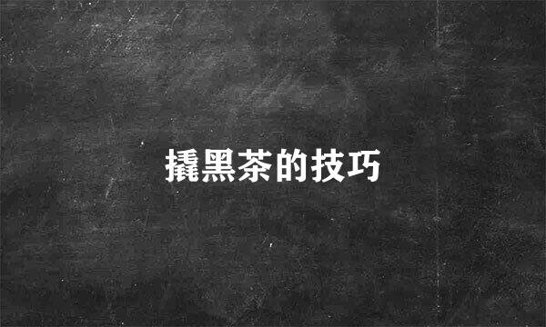 撬黑茶的技巧