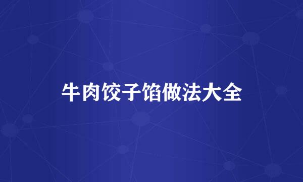 牛肉饺子馅做法大全