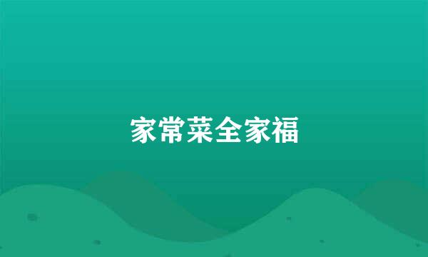 家常菜全家福