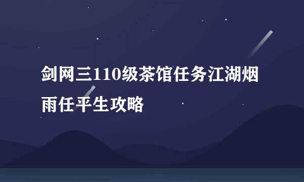 剑网三110级茶馆任务江湖烟雨任平生攻略