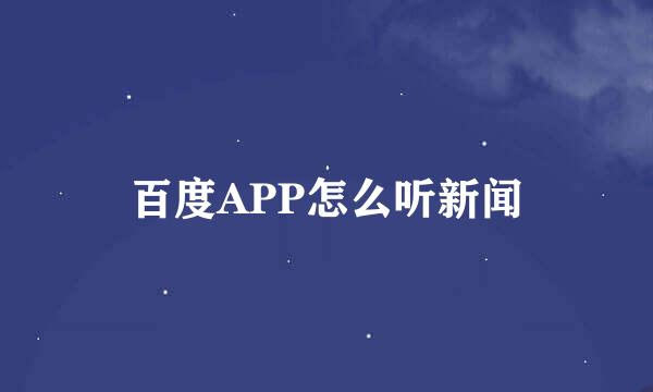 百度APP怎么听新闻