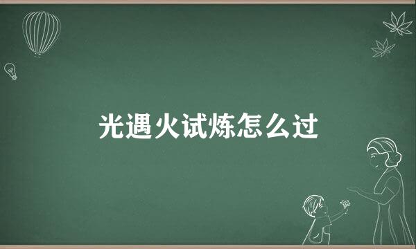 光遇火试炼怎么过