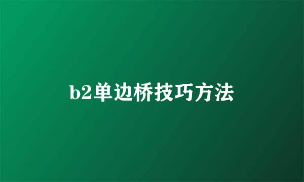 b2单边桥技巧方法