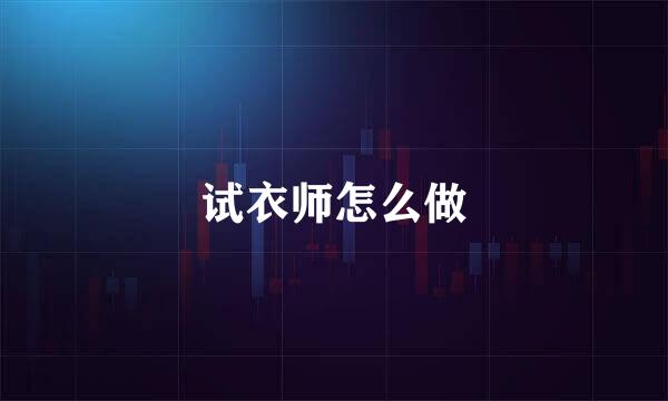 试衣师怎么做