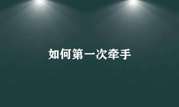 如何第一次牵手